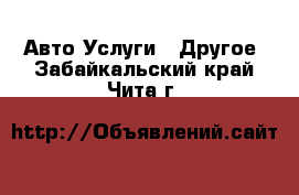 Авто Услуги - Другое. Забайкальский край,Чита г.